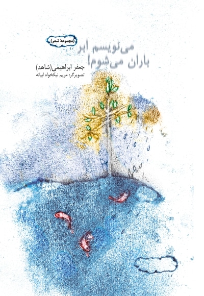 می نویسم ابر، باران می شوم